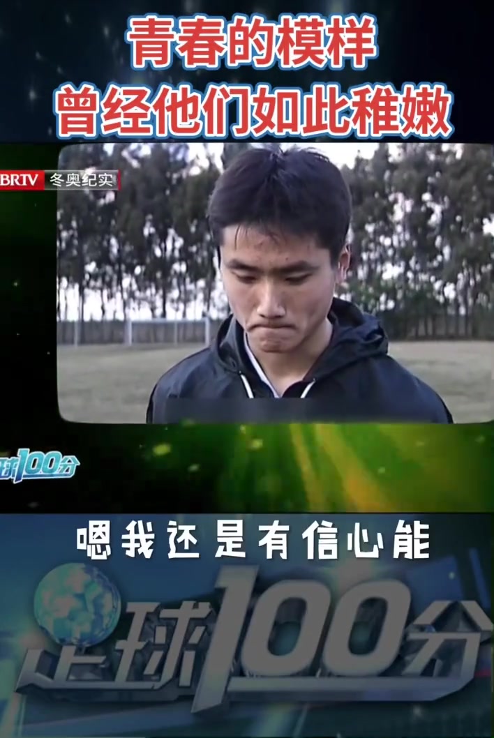 當年國安小將們一張張稚嫩的臉如今都已在中國足壇有所成就