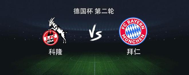 拜仁客戰(zhàn)科?。簞P恩領銜，迪亞斯、奧利塞、格納布里出戰(zhàn)