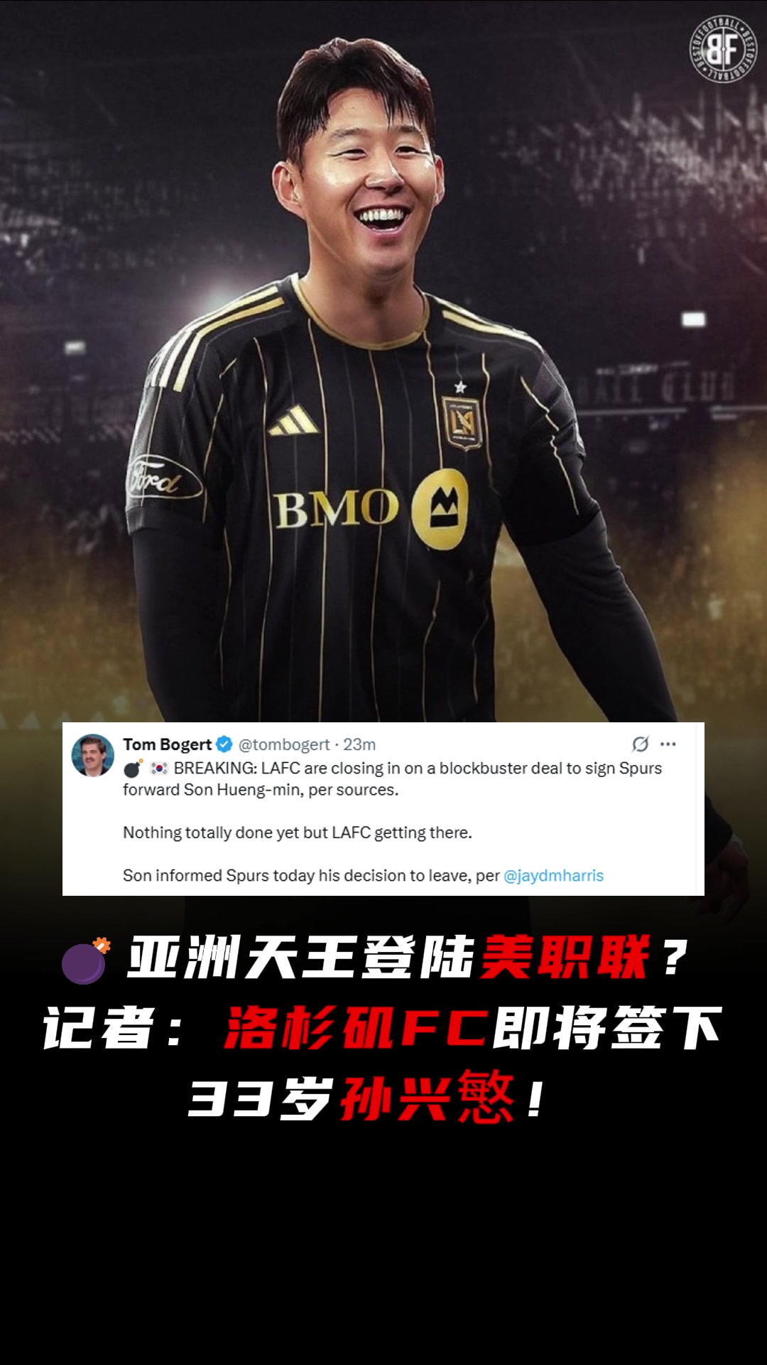 和洛里再續(xù)前緣記者洛杉磯FC即將簽下33歲孫興慜