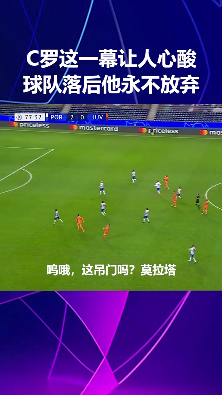 永不放棄即便球隊落后機會寥寥C羅也會全力沖刺拼搶