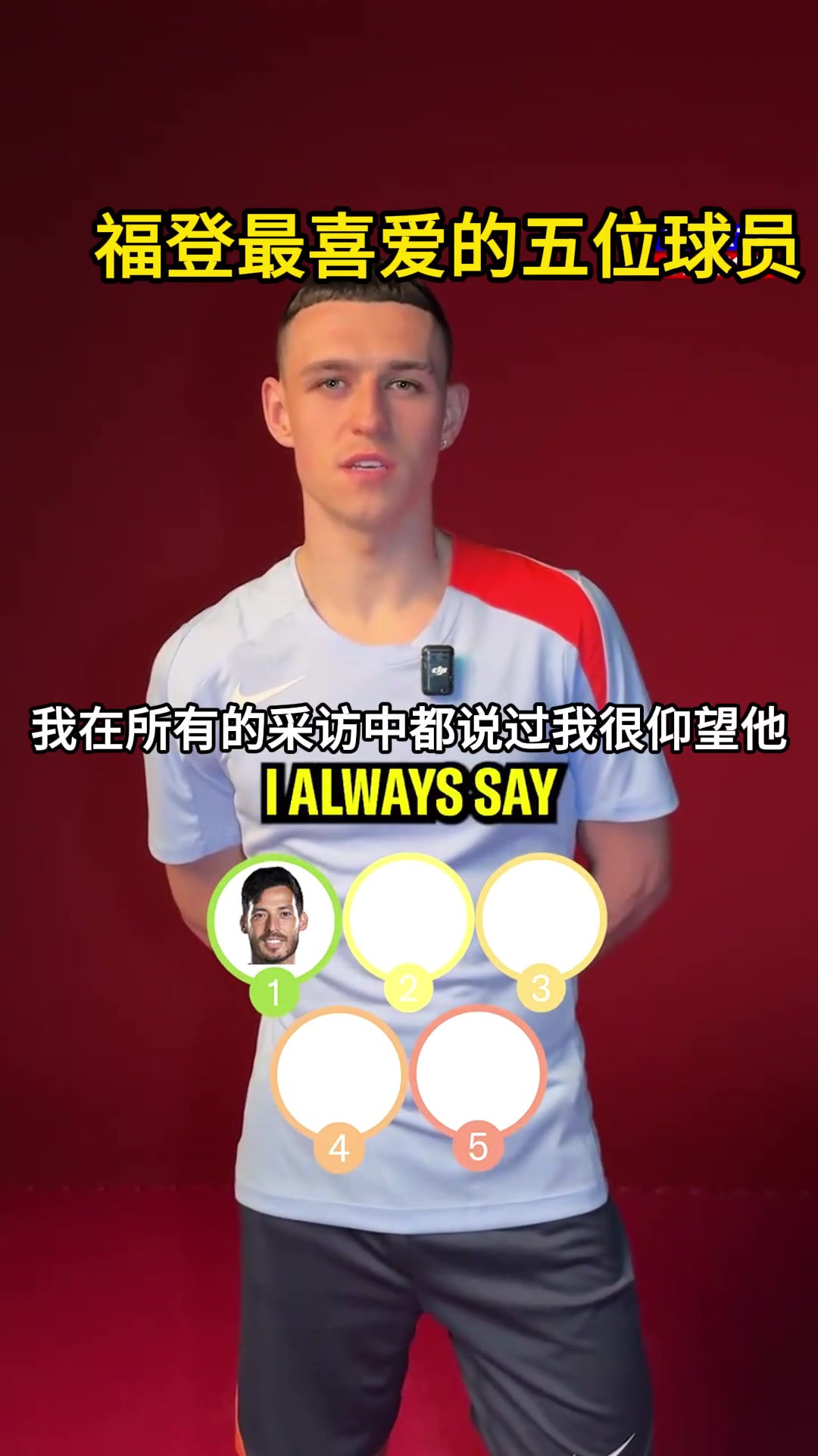 福登談最喜愛的五位球員梅西僅排第三第一名意料之外情理之中