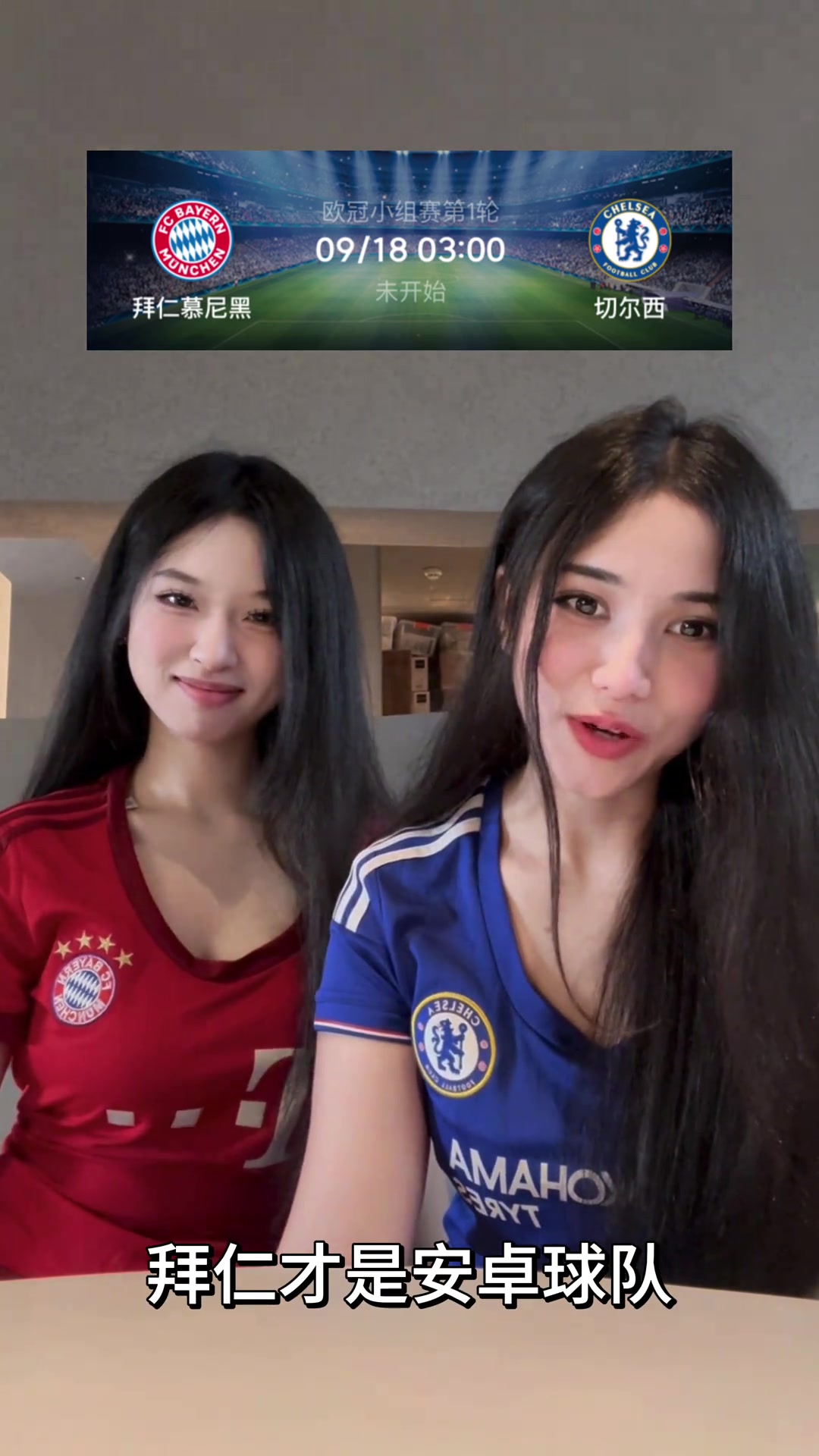 支持誰今日歐冠焦點戰(zhàn)拜仁vs切爾西選紅還是選藍