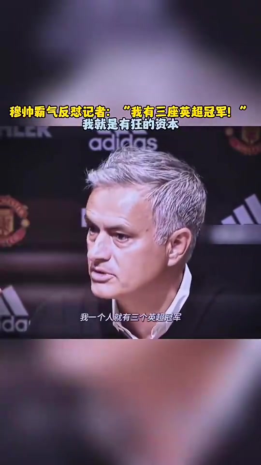 穆帥怒懟記者我有三座英超冠軍所以請對我放尊重一點(diǎn)