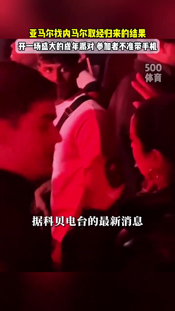 學(xué)內(nèi)馬爾亞馬爾為18歲生日搞大派對參加者不準(zhǔn)帶手機(jī)