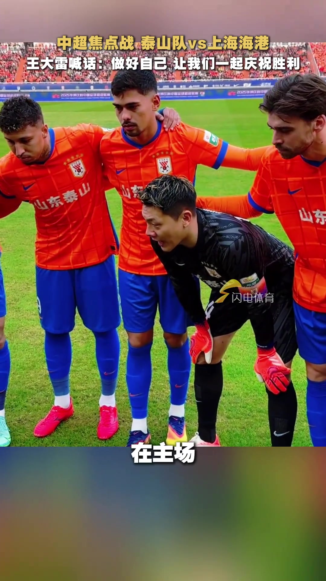 中超焦點(diǎn)戰(zhàn)王大雷賽前激情喊話做好自己讓我們一起慶祝勝利
