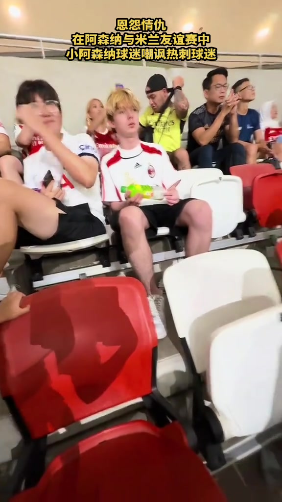 恩怨情仇與米蘭友誼賽中阿森納小球迷嘲諷現(xiàn)場熱刺球迷