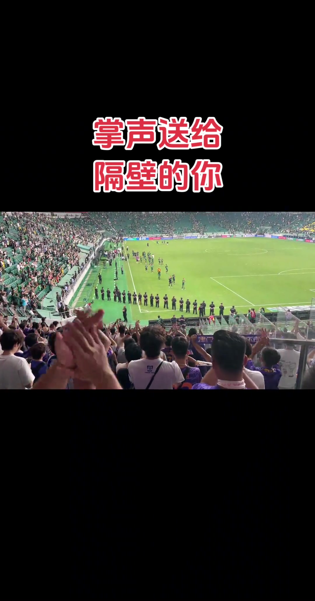 京津德比和諧局面津門虎球迷向國安球員鼓掌
