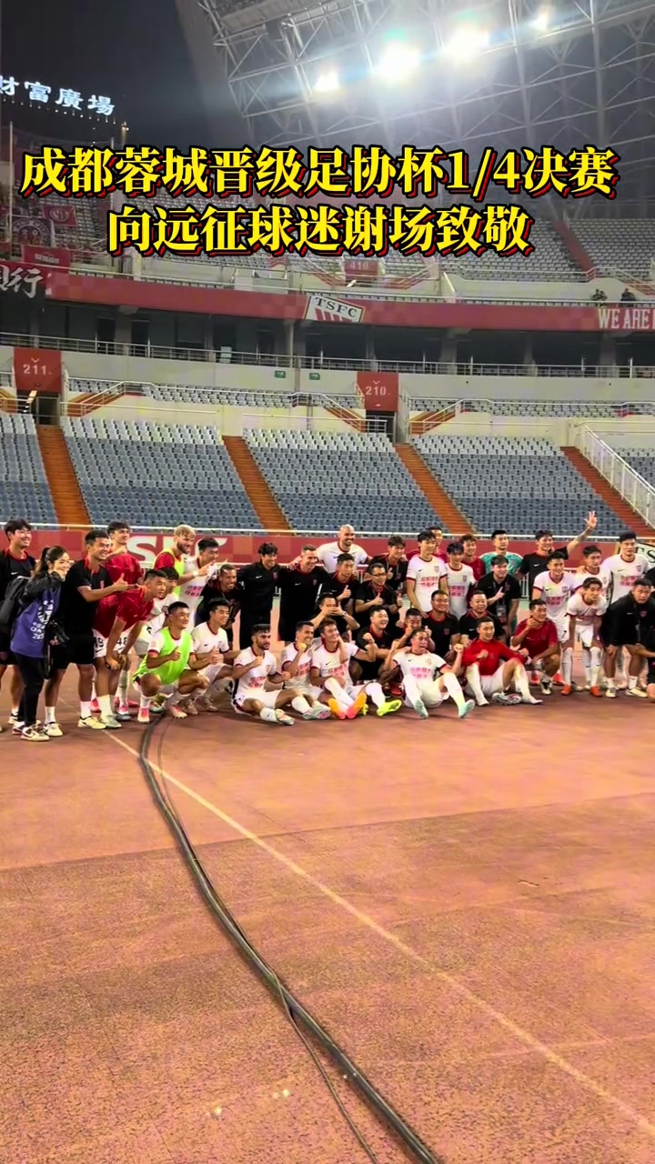 成都蓉城晉級足協(xié)杯1/4決賽賽后向遠征球迷謝場致敬