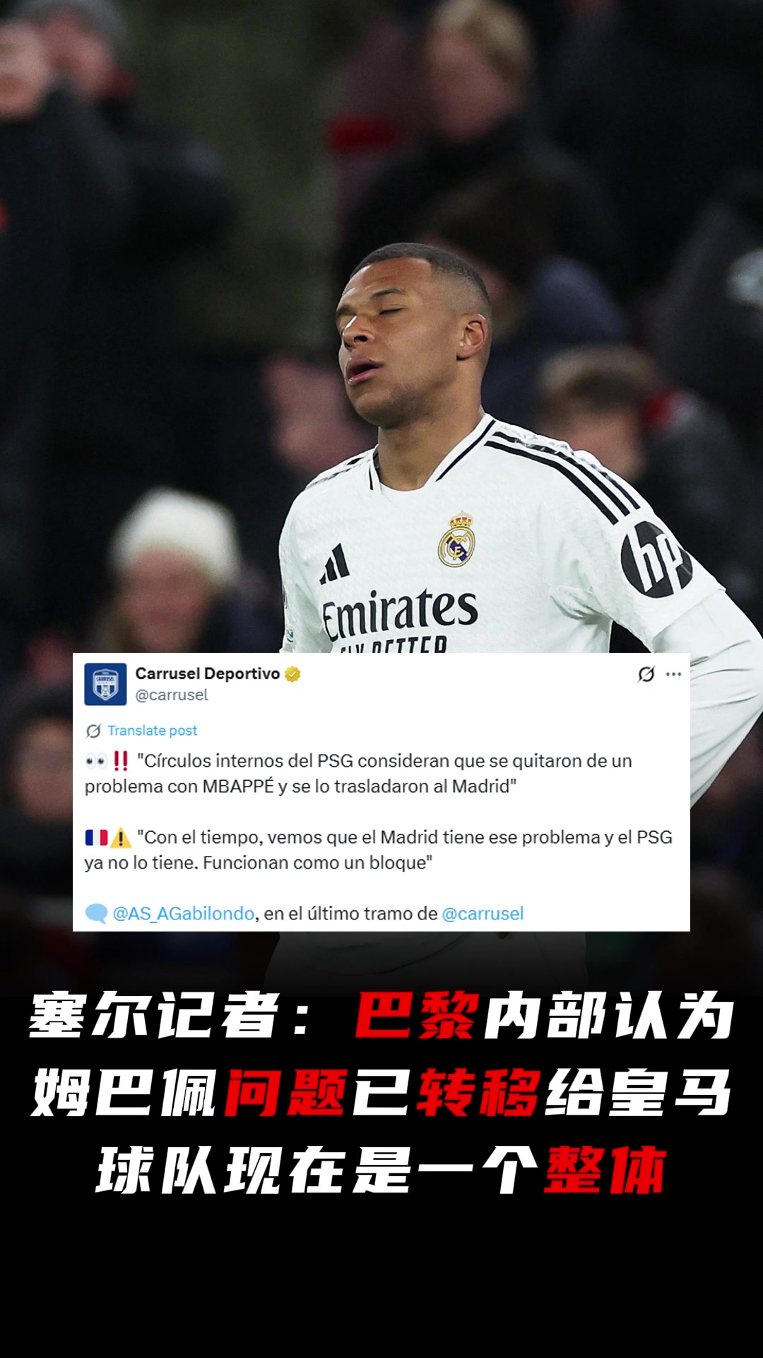 記者巴黎內(nèi)部認(rèn)為姆巴佩問題已轉(zhuǎn)移給皇馬球隊現(xiàn)在是一個整體