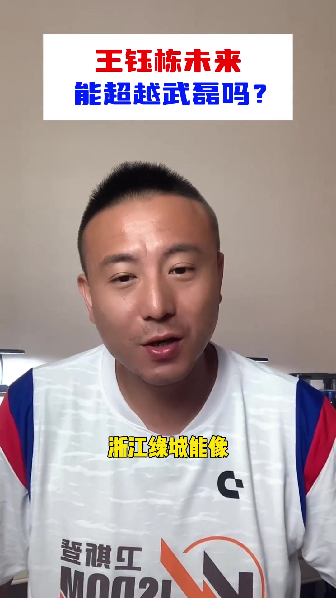 毛劍卿王鈺棟未來要趕上武磊蠻難浙江不像海港為他保駕護(hù)航