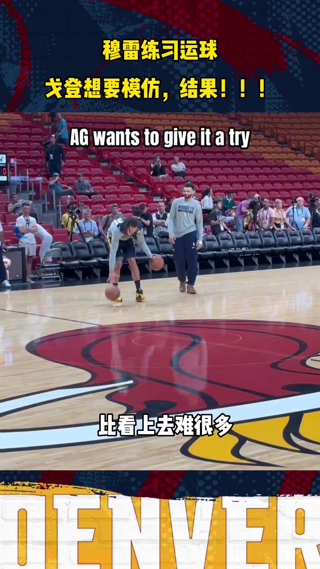 穆雷簡(jiǎn)單雙球胯下運(yùn)球 在戈登這邊卻顯得非常難