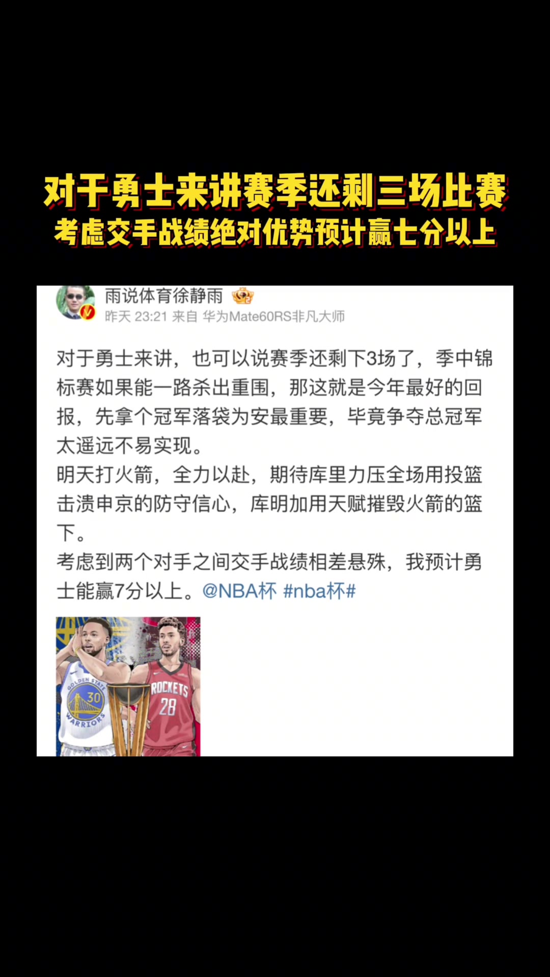 徐靜雨昨天預(yù)測(cè)火勇大戰(zhàn)庫(kù)里投籃擊潰申京 庫(kù)明加天賦碾壓火箭