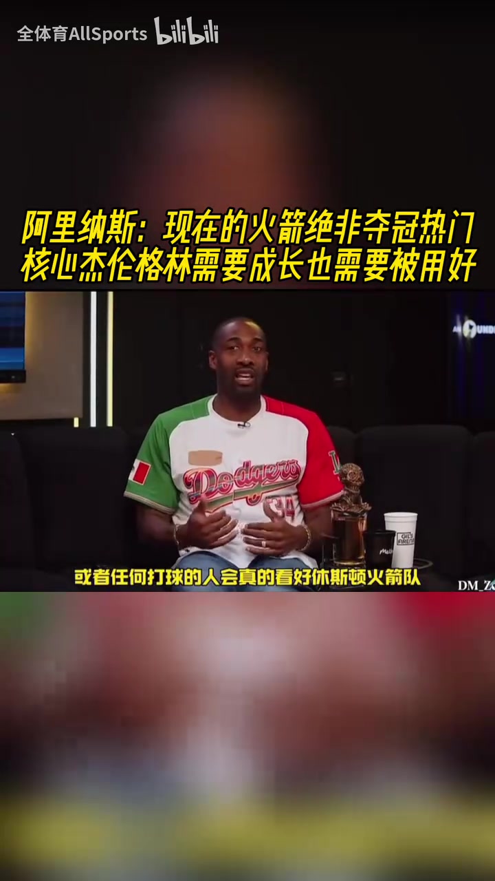 阿里納斯杰倫格林是火箭的核心他需要成長他也需要被用好