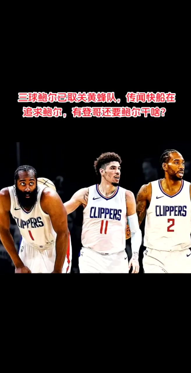 有登哥還要三球快船被曝有意三球 后者已取消關注黃蜂賬號