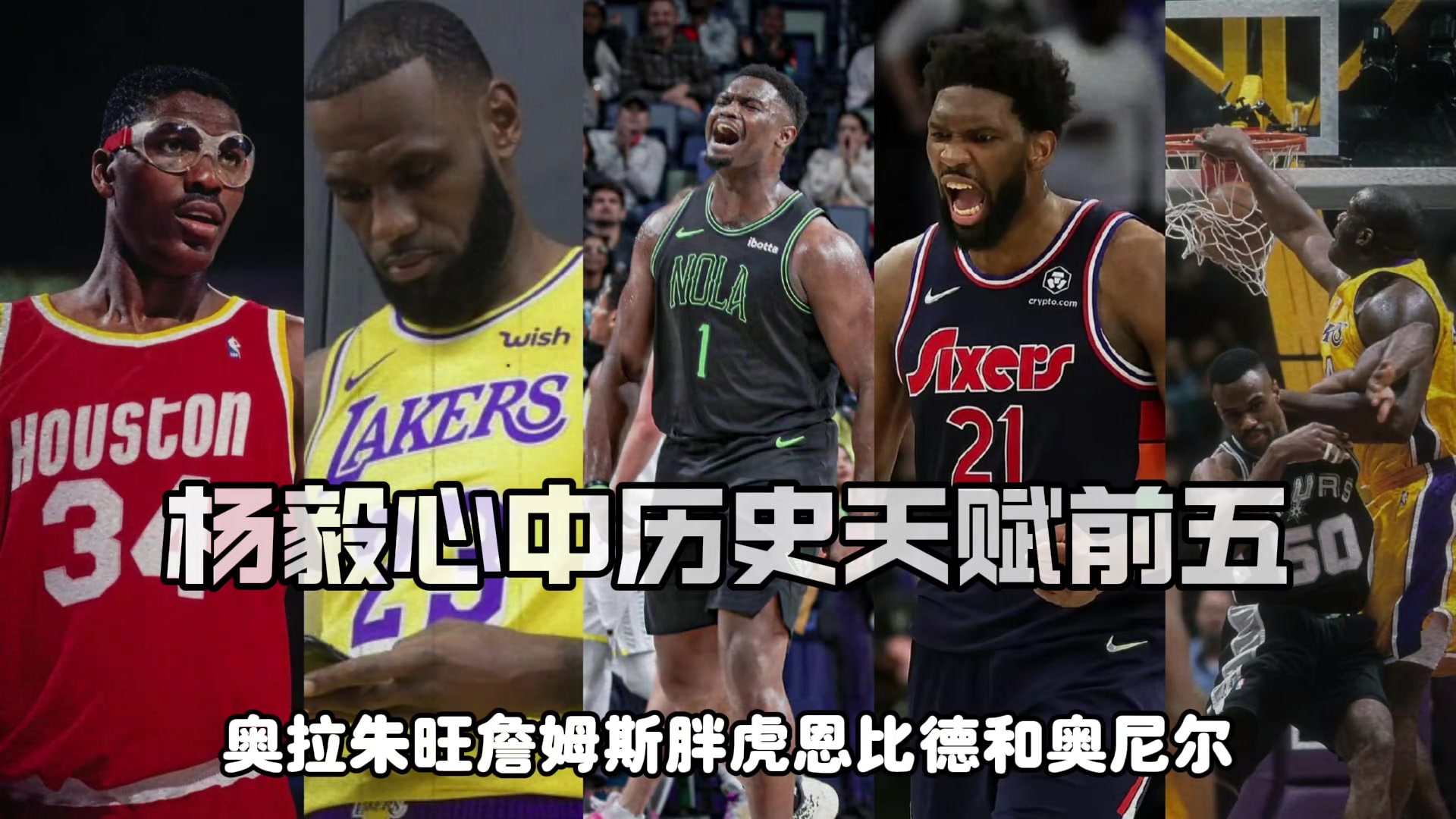 楊毅評NBA歷史天賦前五詹皇胖虎大夢大帝奧胖