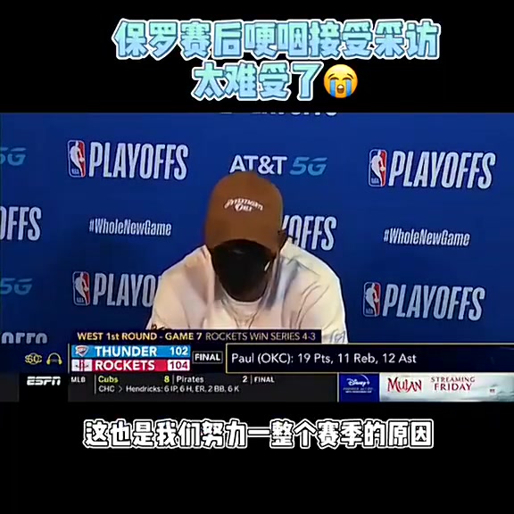 SGA的導(dǎo)師20年雷霆搶七輸給火箭保羅賽后發(fā)布會(huì)哽咽