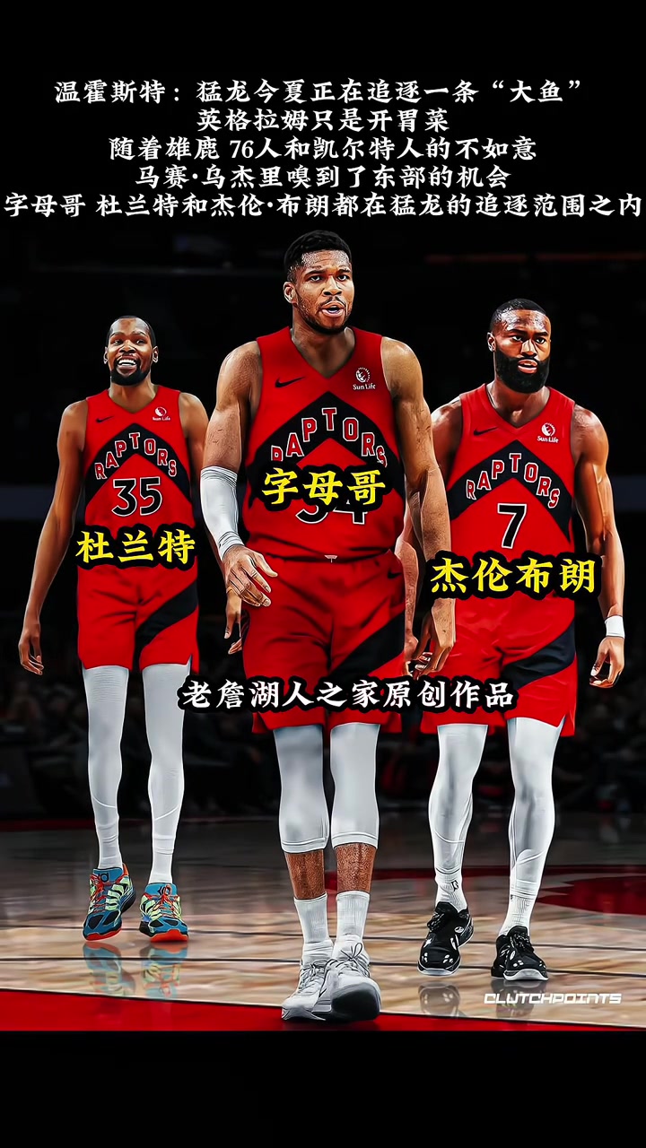 你也要來(lái)插一腳字母哥杜蘭特布朗皆在猛龍的追求范圍內(nèi)