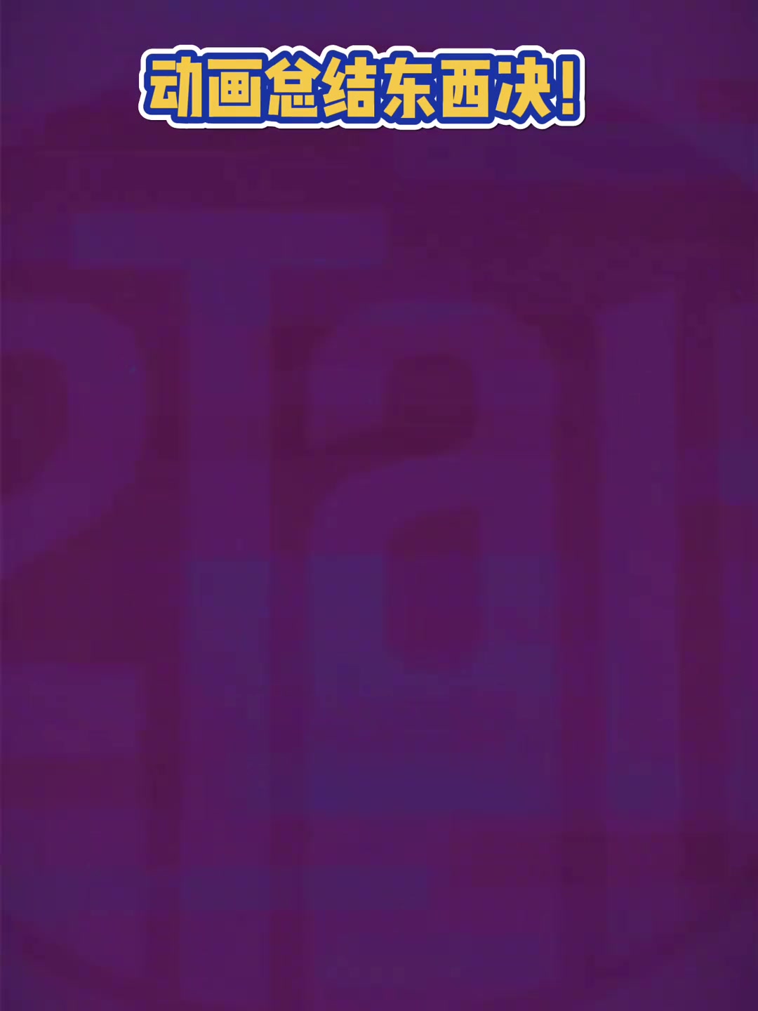別說(shuō)這動(dòng)畫(huà)還挺好看動(dòng)畫(huà)總結(jié)NBA東西決過(guò)程