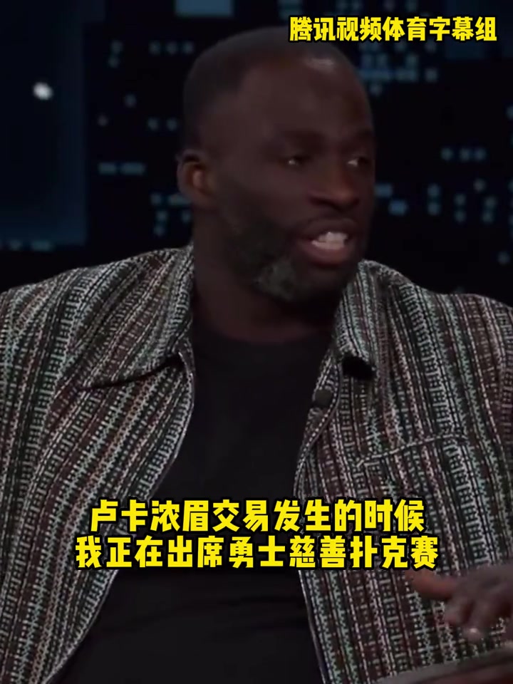 追夢當(dāng)時(shí)東眉交易震驚到我了我還以為杜蘭特又重返勇士了