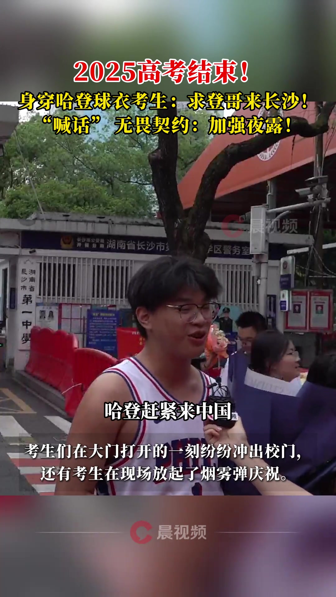 高考結束身穿哈登球衣的考生登哥趕緊來長沙吧