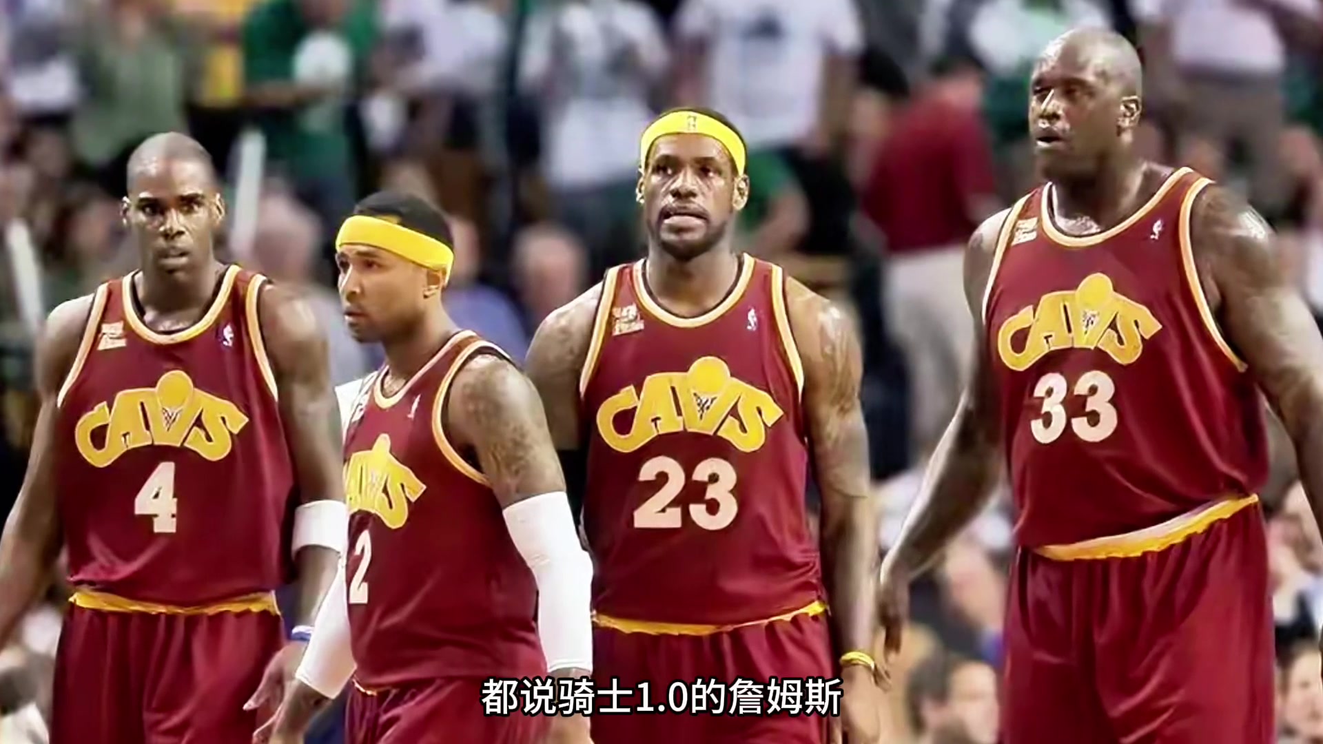 替詹姆斯1.0時(shí)期說(shuō)幾句公道話隊(duì)友真沒(méi)有多強(qiáng)