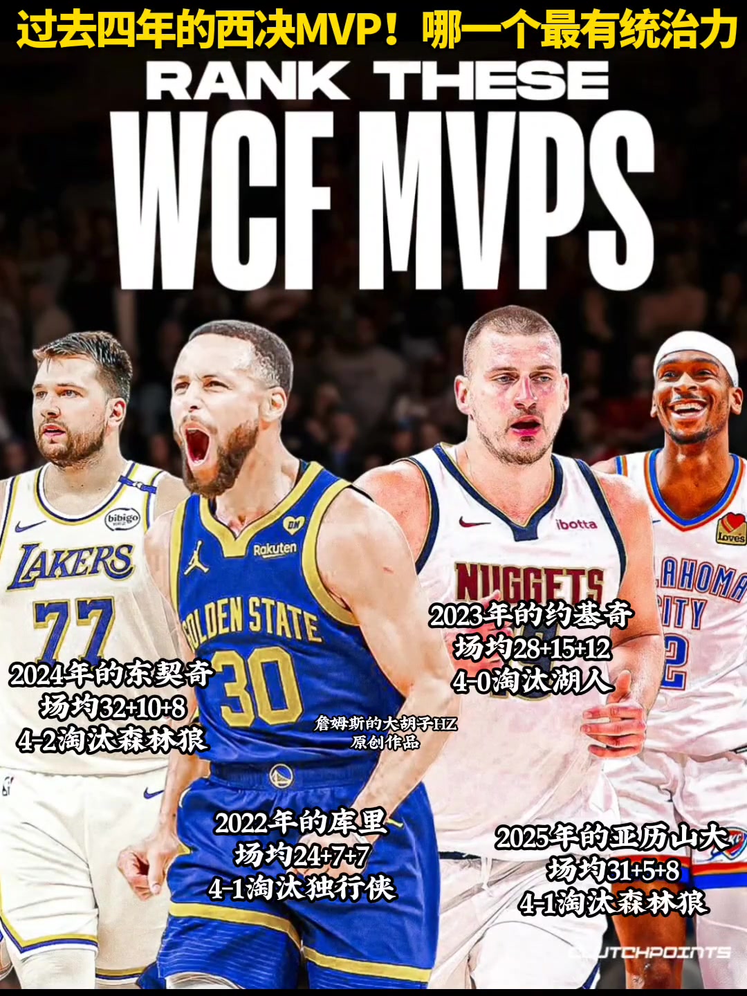 庫(kù)約東亞你認(rèn)為過去四年哪一個(gè)西決MVP最有統(tǒng)治力