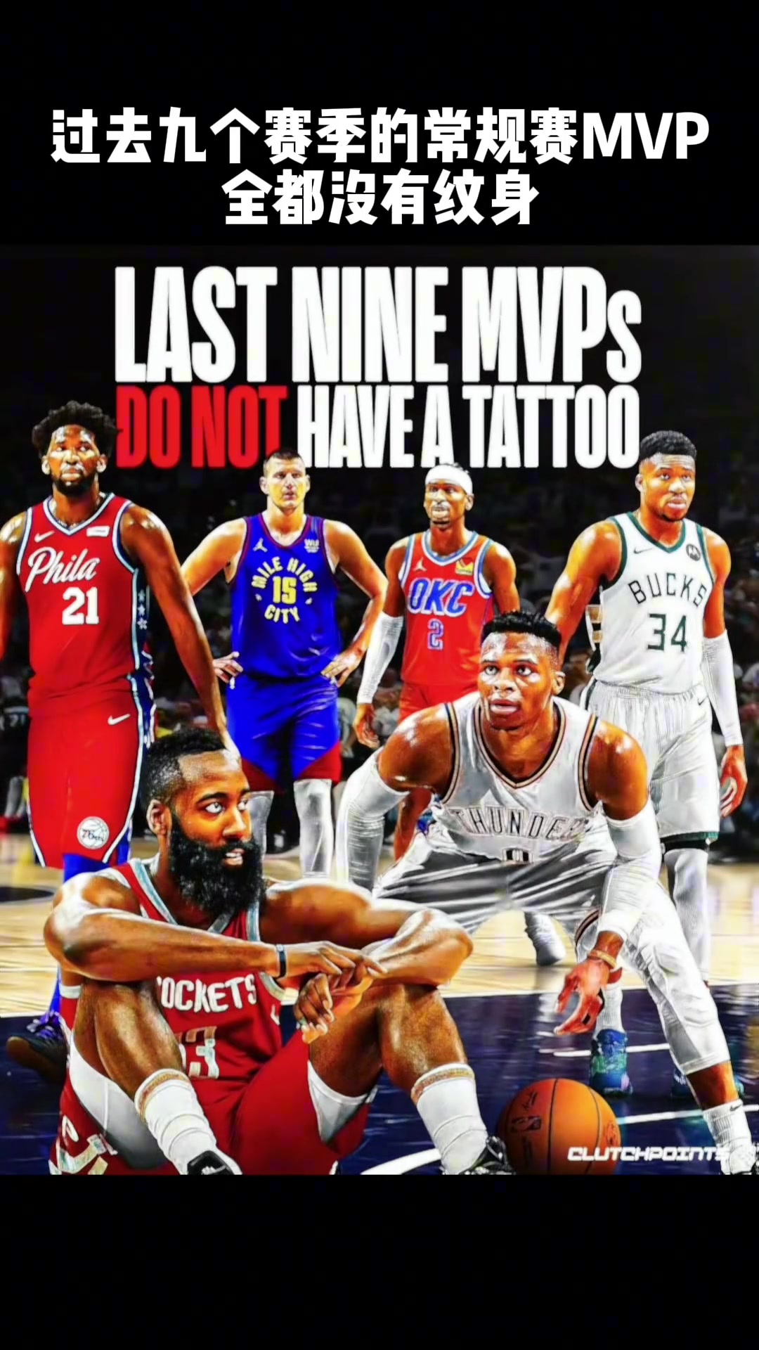 杜庫(kù)威登字約帝亞美媒盤點(diǎn)過去9年MVP都沒有紋身