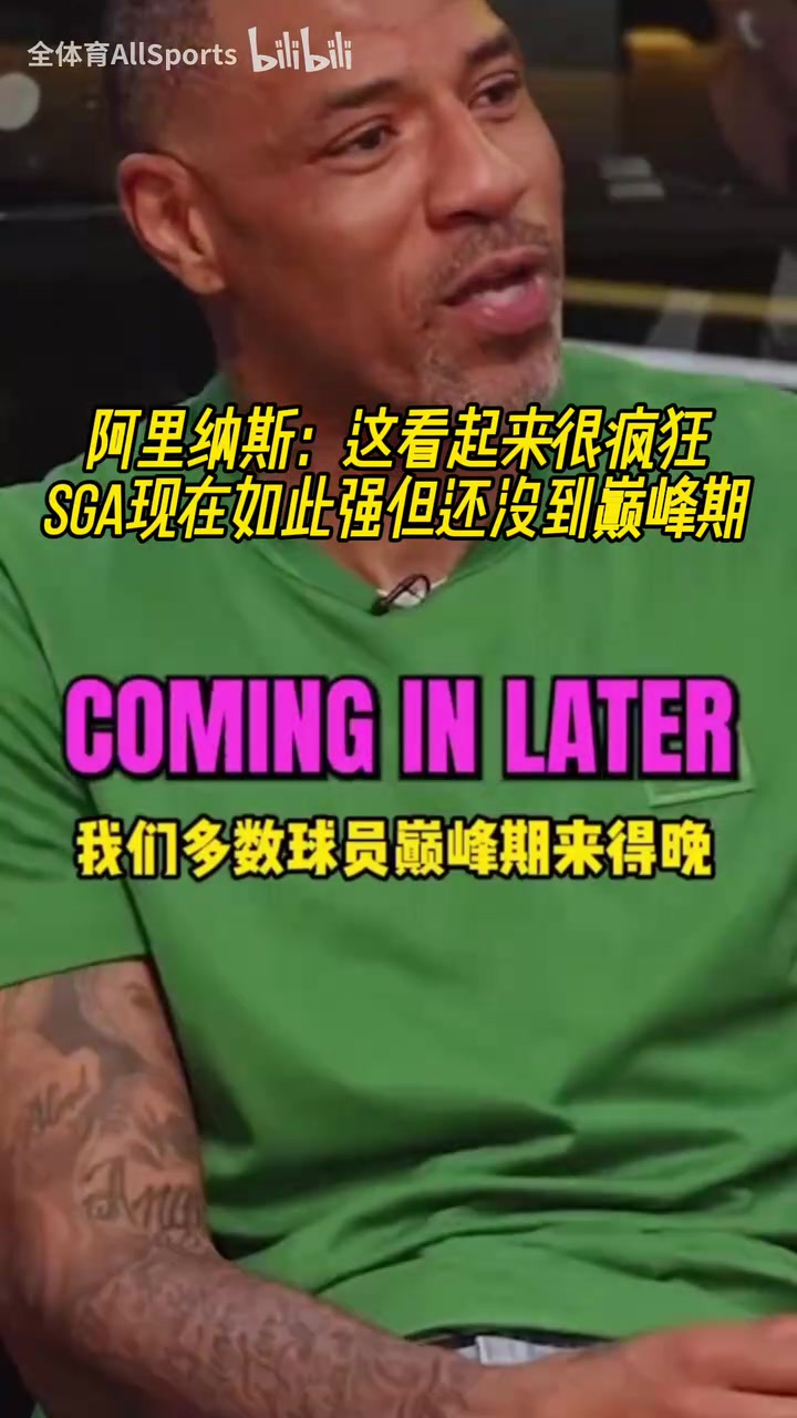 阿里納斯這看起來很瘋狂SGA現(xiàn)在如此強(qiáng)但還沒到巔峰期