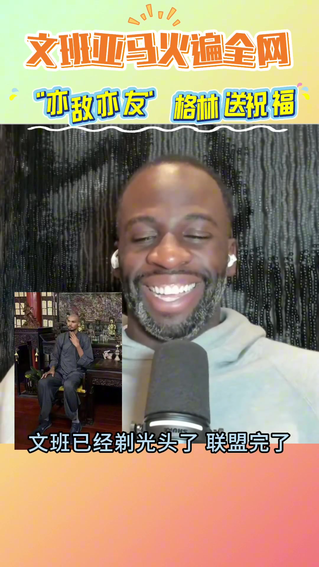 文班亞馬莫著急 等我少林歸來