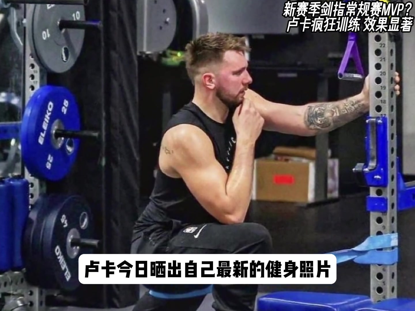 盧卡新賽季劍指MVP如今體態(tài)已經(jīng)今非昔比重回顏值巔峰...