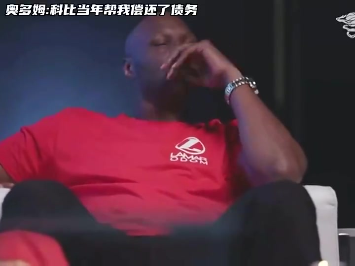 真是好大哥奧多姆當(dāng)年我被催債催的緊最后是科比幫我還了債