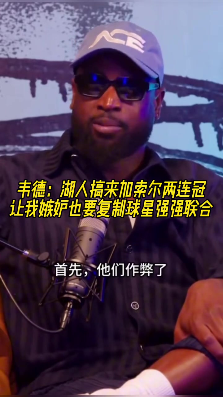 韋德加索爾去湖人讓我覺得他們作弊了我也想搞球星聯手