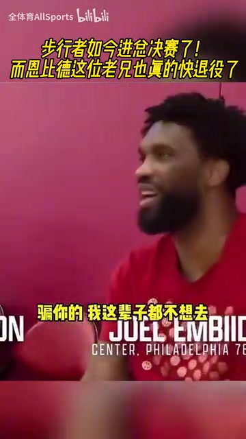 情商是門學(xué)問(wèn)恩比德此前對(duì)哈利我寧愿退役都不去步行者