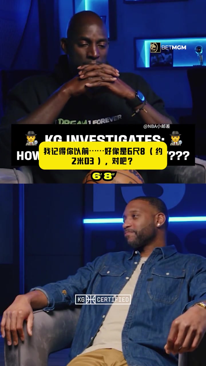 麥迪自曝真實身高加內(nèi)特震驚你比官方身高高太多了