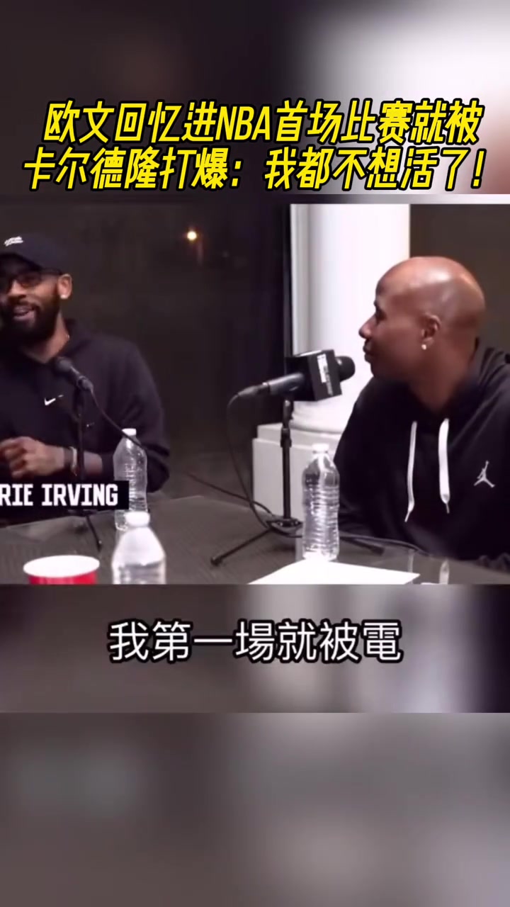 歐文憶NBA首場比賽被卡爾德隆打爆我都不想活了他還在慶祝