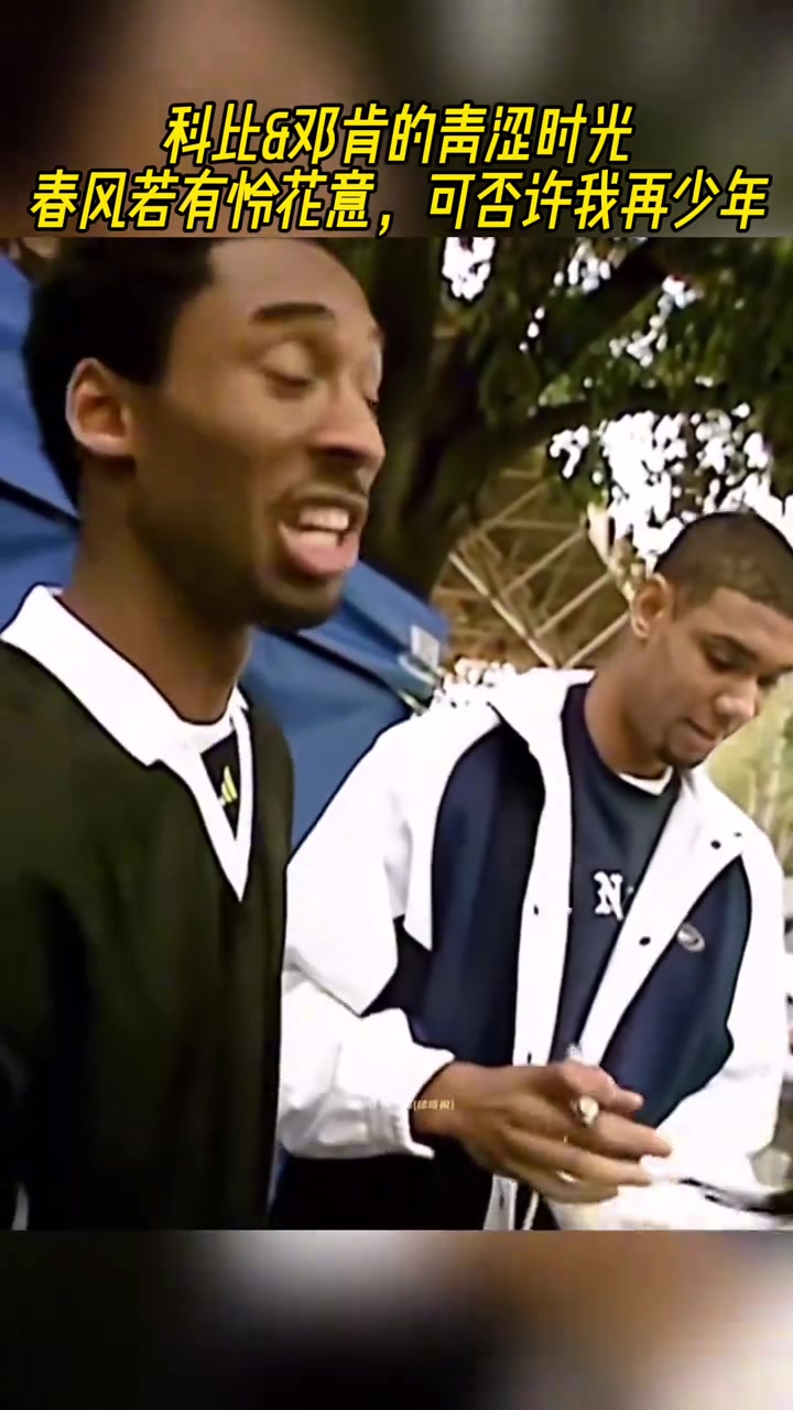春風若有憐花意 可否許我再少年科比鄧肯的青澀時光