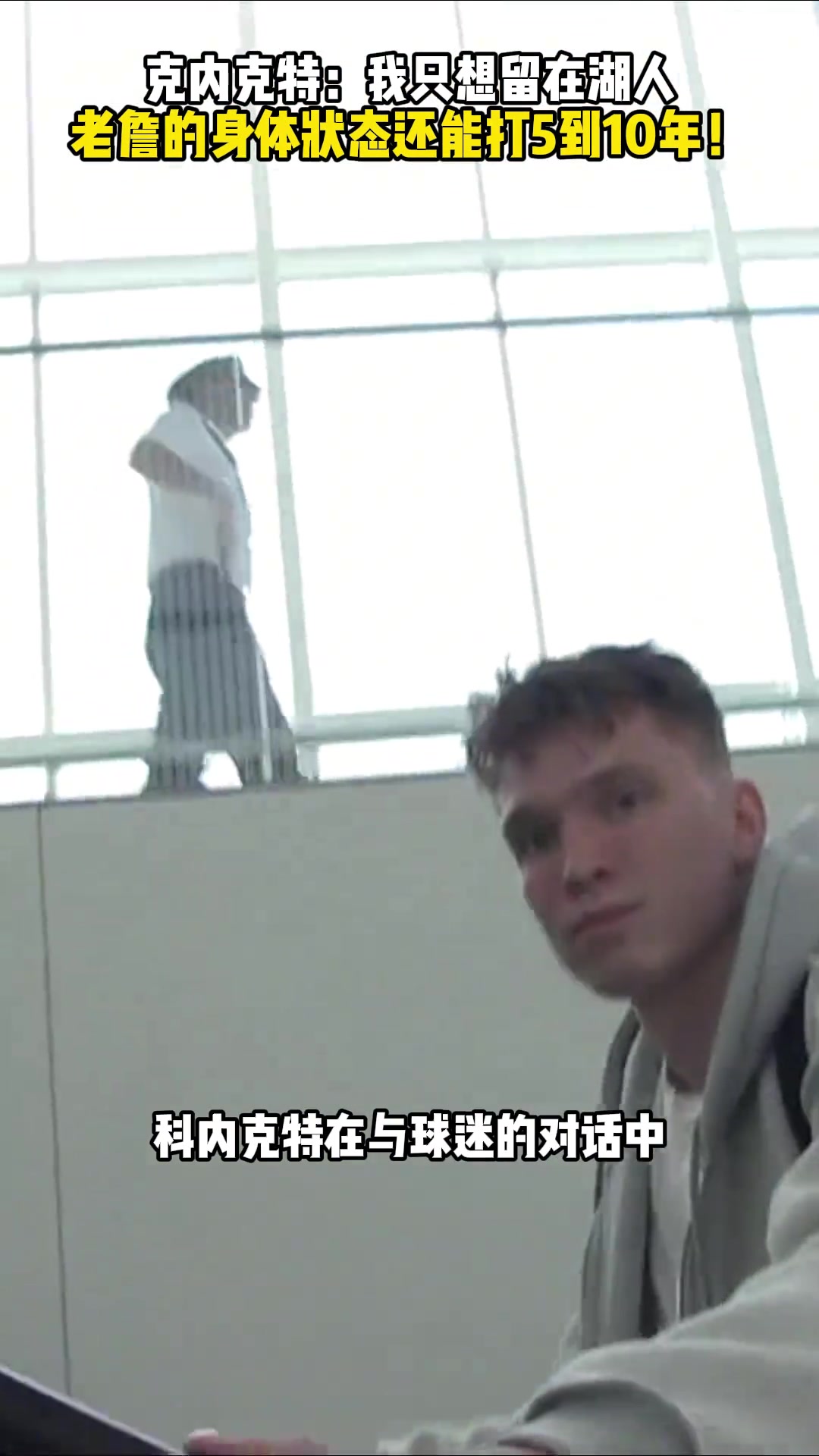 克內(nèi)克特我只想留在湖人 老詹的身體狀態(tài)還能打5到10年