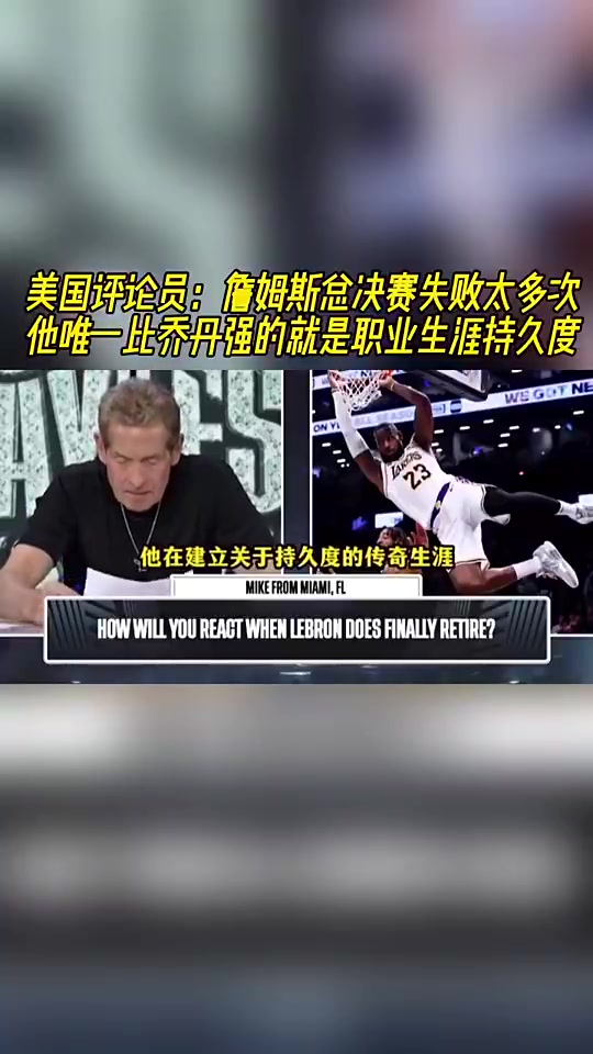 美媒此前詹姆斯總決賽失利太多他比喬丹強(qiáng)的就是生涯持久度