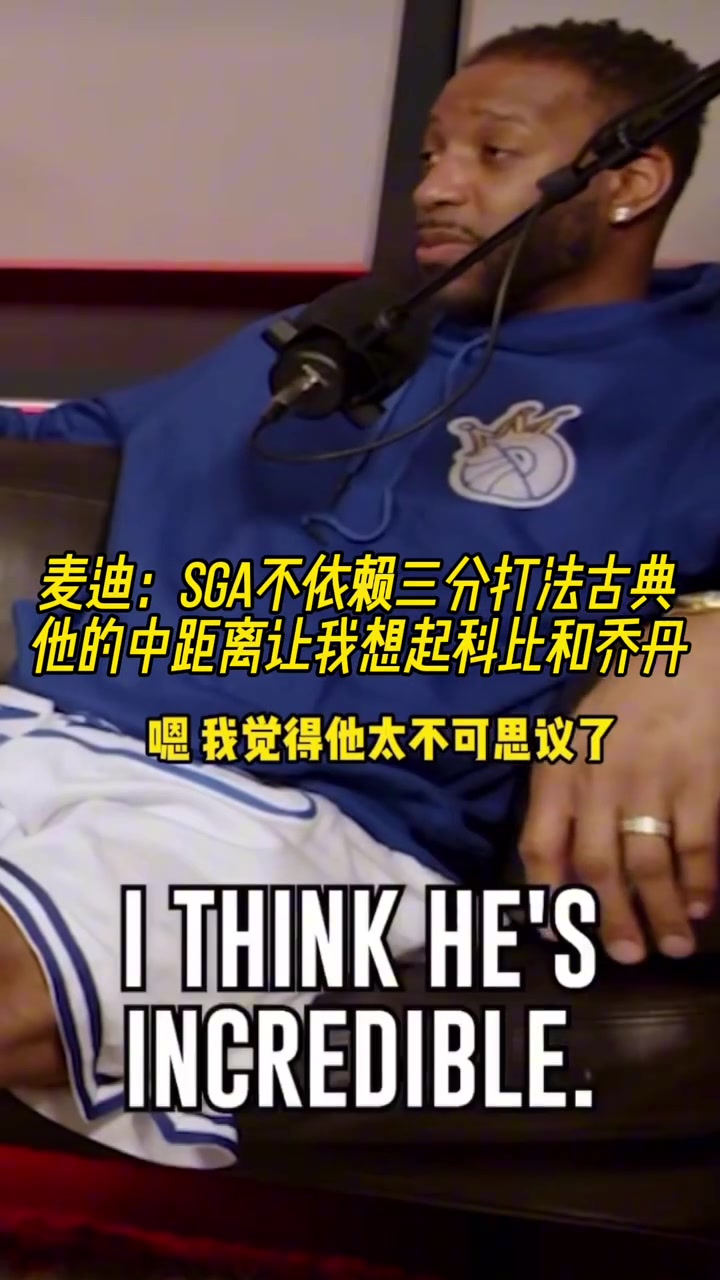 麥迪SGA不依賴三分打法古典他的中距離讓我想起科比和喬丹