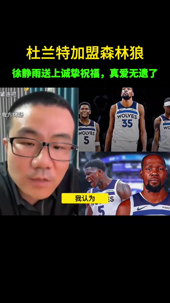 徐靜雨如果杜蘭特真去森林狼我不會調(diào)侃嘲諷我會衷心祝福