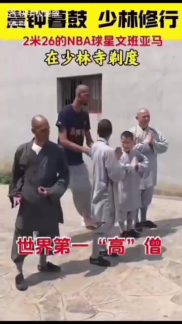 這柔韌性真可以啊文班亞馬在少林寺練功比其他人都高N個頭