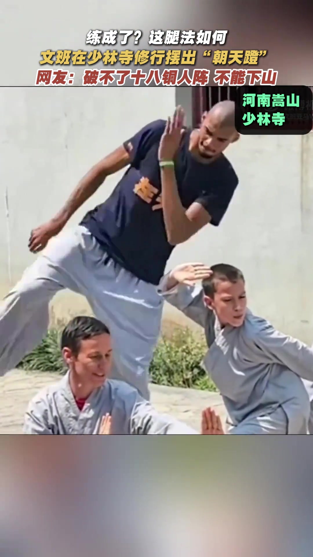 這腿法如何高僧文班亞馬在少林修行熟練擺出朝天蹬動作