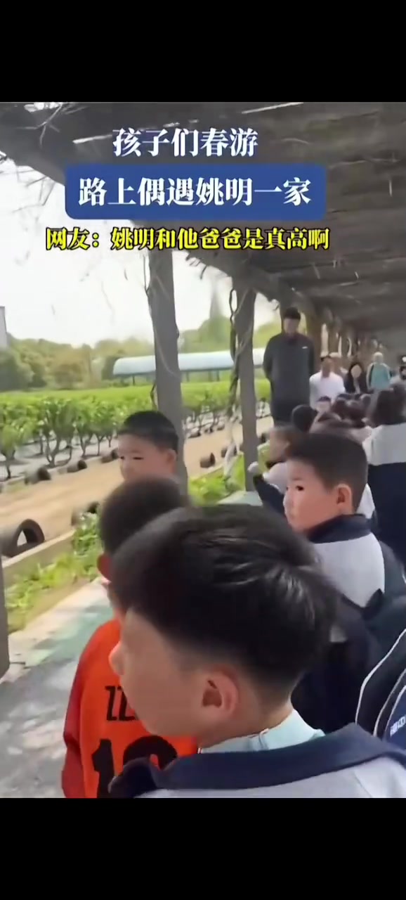 姚明的父親也這么高孩子們春游路上遇到姚明一家