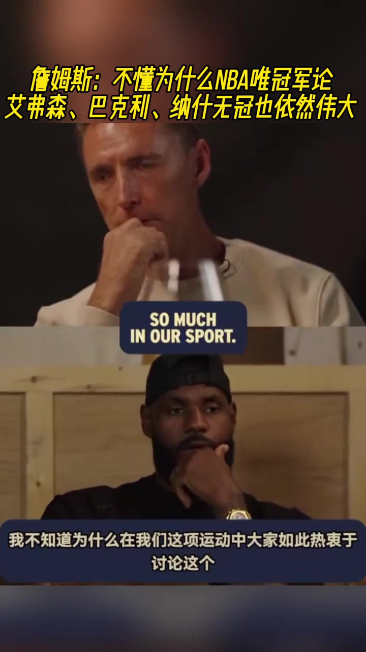 詹姆斯不懂什么唯冠軍論 艾弗森巴克利納什無冠依然偉大