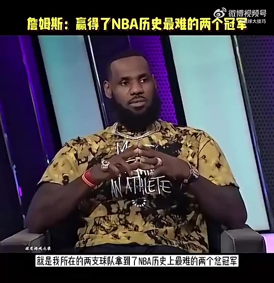 老詹此前采訪我贏了NBA歷史最難兩冠逆轉(zhuǎn)73勝勇士園區(qū)冠軍