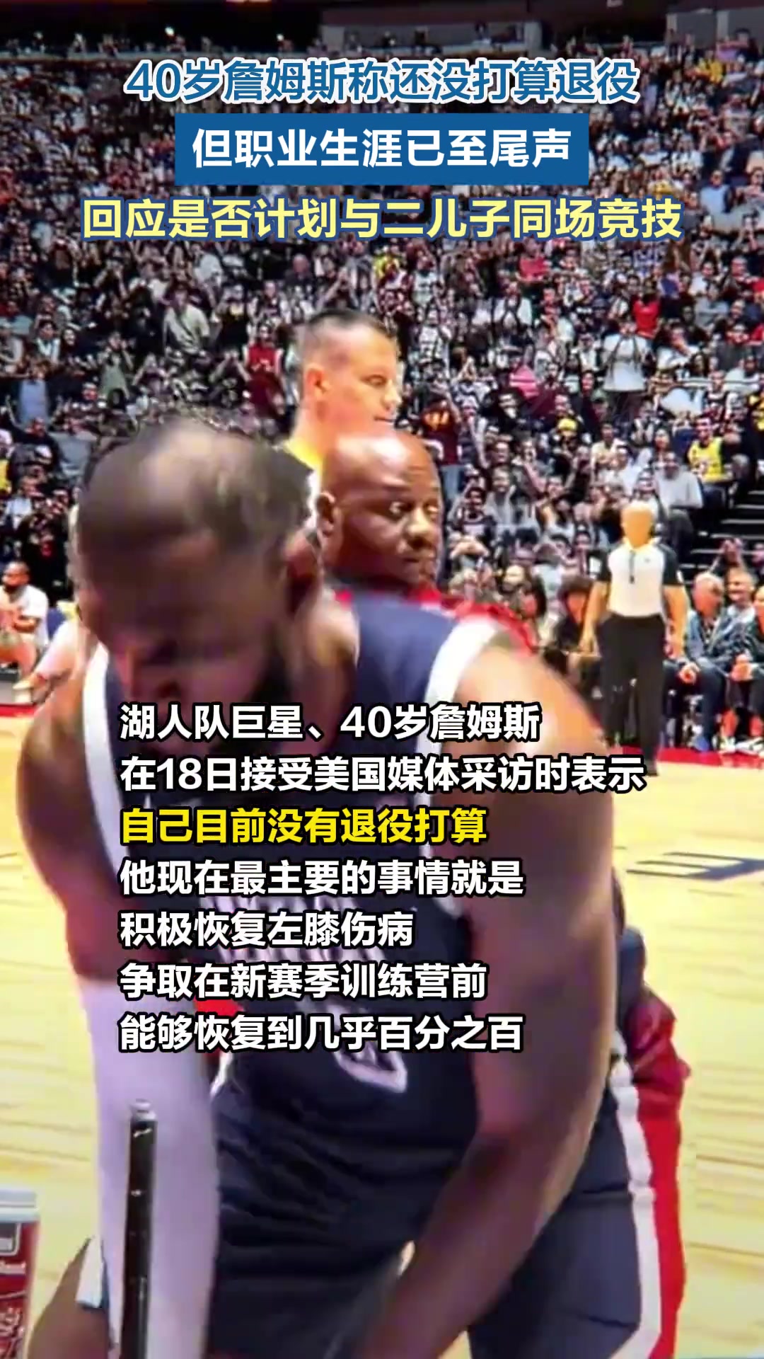 40歲詹姆斯稱還沒打算退役但職業(yè)生涯已至尾聲