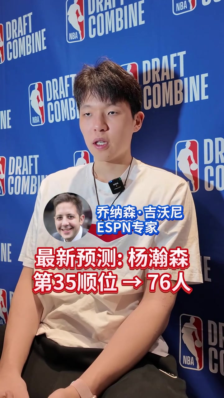 楊瀚森會在第幾順位被選中最新預(yù)測35位被76人摘走