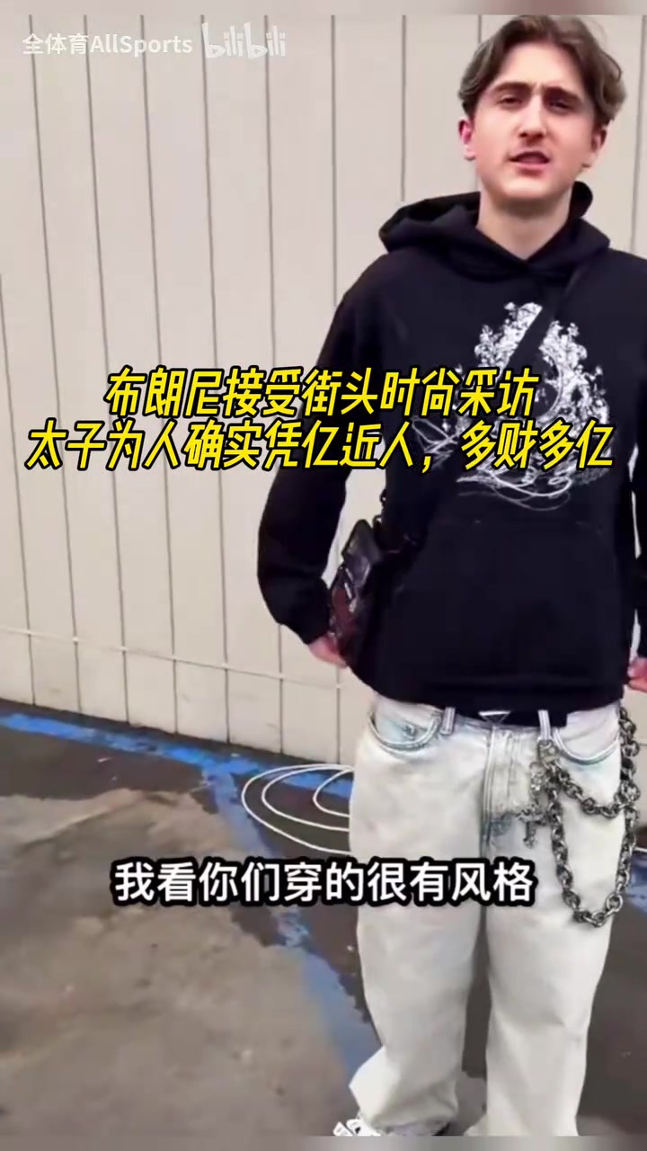 太子為人確實憑億近人布朗尼接受街頭時尚采訪只是穿著舒服