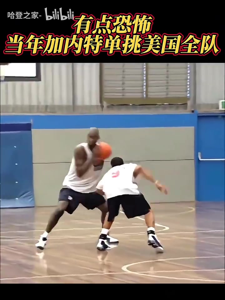 這身高這運控當(dāng)年加內(nèi)特單挑美國全隊一手中投大殺器