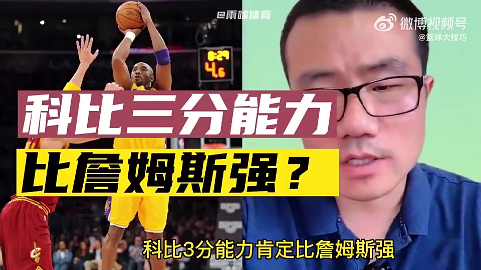 科比三分比詹姆斯強(qiáng)徐靜雨純屬扯淡